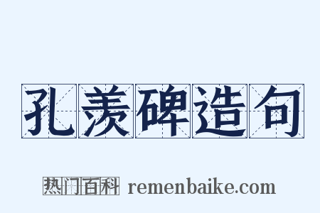 孔羡碑造句是什么意思的图片